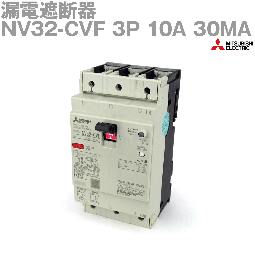 楽天ANGEL HAM SHOP JAPAN三菱電機 NV32-CVF 3P 10A 30MA 漏電遮断器 経済品 F Style NV-Cクラス NN