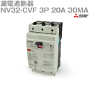 三菱電機 NV32-CVF 3P 20A 30MA 漏電遮断器 経済品 3極 NN