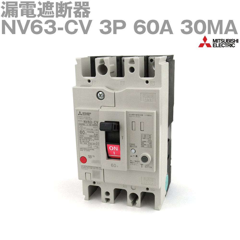 楽天市場】三菱電機 nv63-cv 60aの通販 楽天市場】三菱電機 nv63-cv 60aの通販