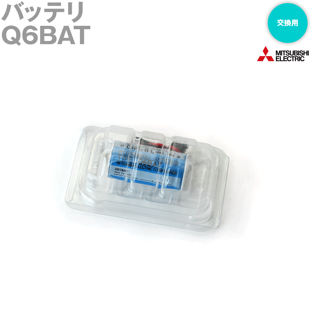 三菱電機 Q6BAT バッテリ 交換用 二酸化マンガンリチウム一次電池 初期電圧: 3.0V NN