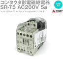 三菱電機 SR-T5 AC200V 5a コンタクタ形電磁継電器 (操作コイル: AC200V) (接点数: 5点) (定格絶縁電圧: 690V) NN