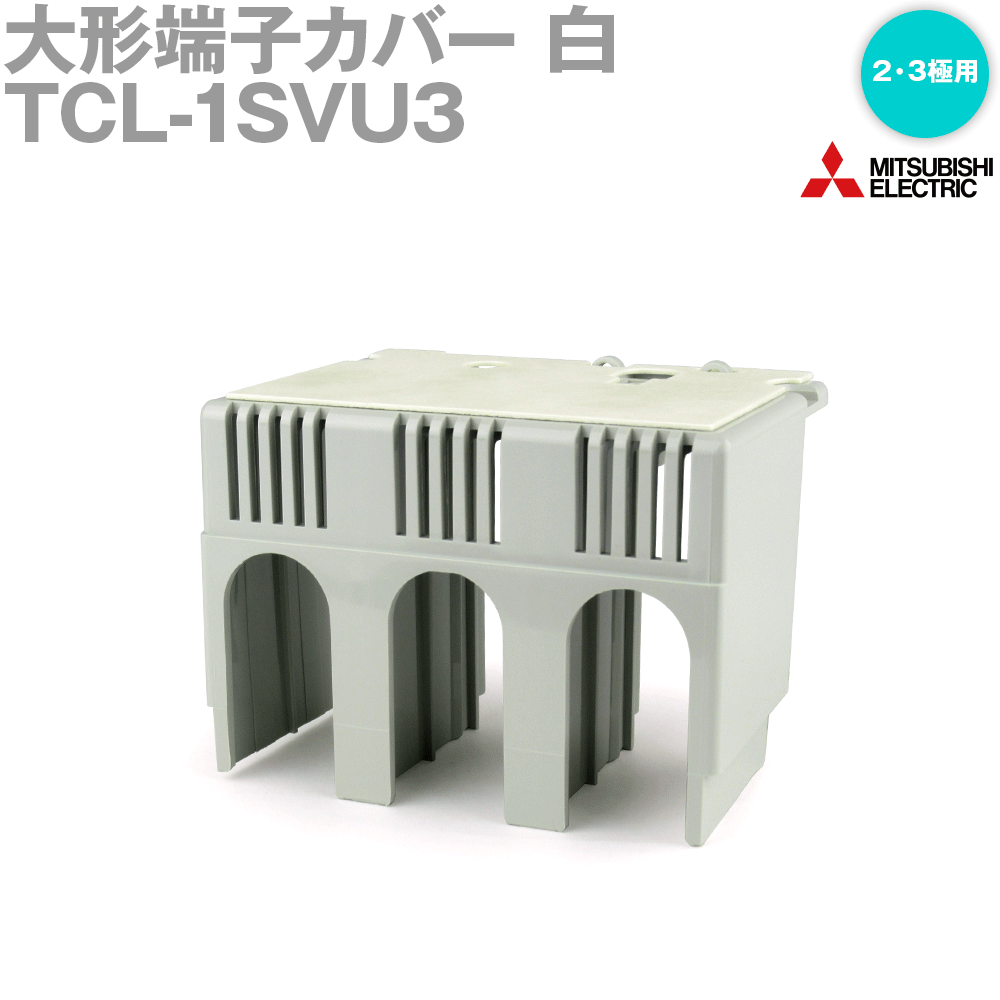 楽天市場】三菱 遮断器 端子カバー(カラーホワイト)(花 楽天市場】三菱 遮断器 端子カバー(カラーホワイト)(花