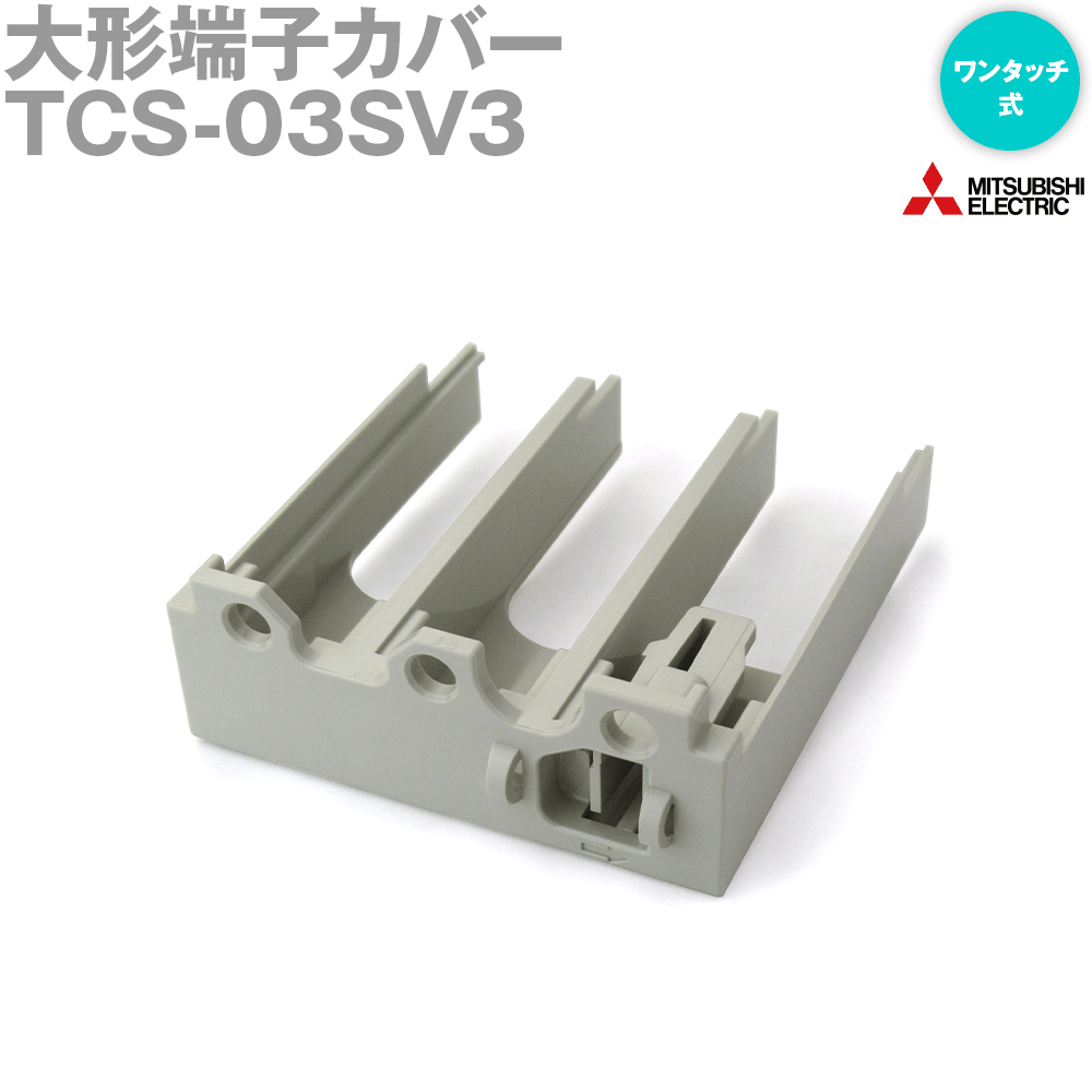 楽天市場】三菱 遮断器 端子カバー(カラーホワイト)(花 楽天市場】三菱 遮断器 端子カバー(カラーホワイト)(花