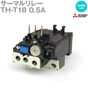 当日発送OK 三菱電機 TH-T18 0.5A サーマルリレー 2素子 接点構成: 1a1b 端子カバー付 NN