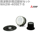 三菱電機 WA2W-40SET-S 周波数計周辺部材セット NN