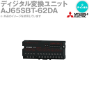 三菱電機 AJ65SBT-62DA CC-Linkディジタル－アナログ変換ユニット 2チャンネル ディジタル入力/DC出力 端子台タイプ NN