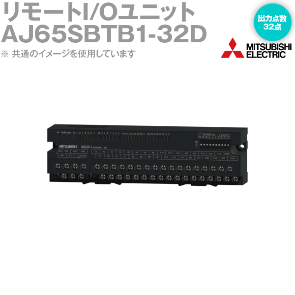 三菱電機 AJ65SBTB1-32D CC-Link小形タイプリモートI/Oユニット 入力32点 プラスコモン，マイナスコモン共用タイプ NN