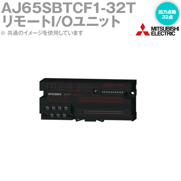 三菱電機 AJ65SBTCF1-32T CC-Link小形タイプリモートI/Oユニット トランジスタ シンク出力 出力点数: 32点 FCNコネクタタイプ 40ピンコネクタ NN