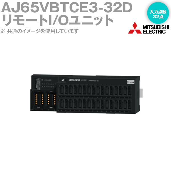 三菱電機 AJ65VBTCE3-32D CC-Link小形タイプリモートI/Oユニット DC入力 入力点数: 32点 センサコネクタタイプ e-CON NN