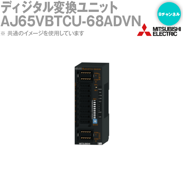 当日発送OK 三菱電機 AJ65VBTCU-68ADVN CC-Linkアナログ－ディジタル変換ユニット 8チャンネル DC入力/ディジタル出力 MELSEC-Qシリーズ NN