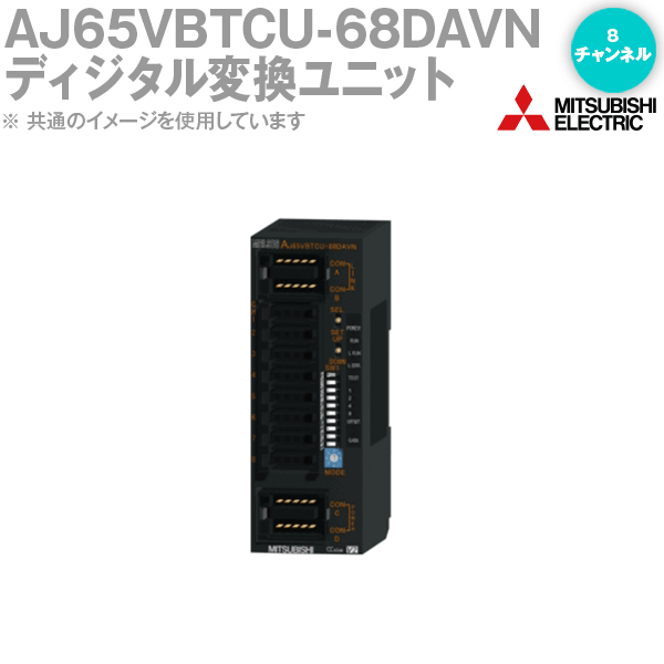 当日発送OK 三菱電機 AJ65VBTCU-68DAVN CC-Linkアナログ－ディジタル変換ユニット 8チャンネル ディジタル入力/DC出力 ワンタッチコネクタタイプ NN