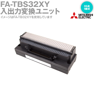 三菱電機エンジニアリング(MEE) FA-TBS32XY 入出力変換ユニット MELSEC専用 32点1線式 小形タイプ NN