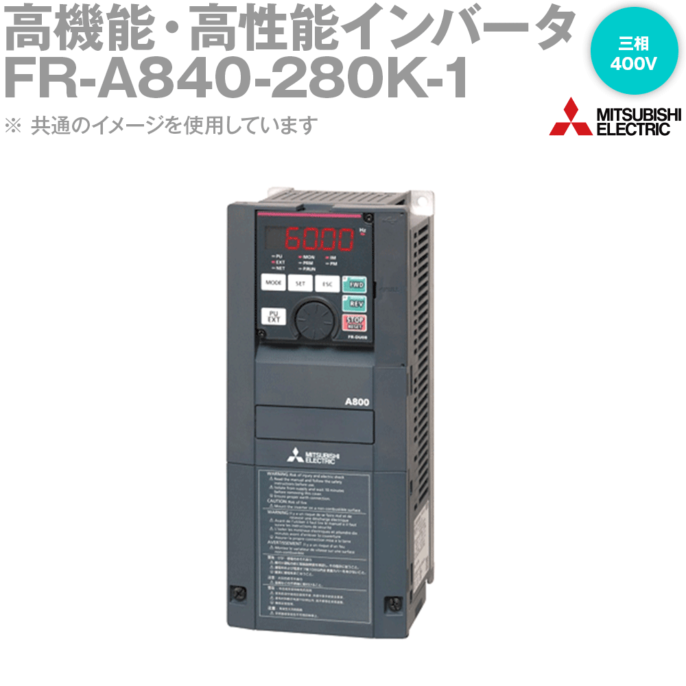 三菱電機 FR-A840-280K インバータ FREQROL-A800シリーズ 三相400V モータ容量280kw モニタ出力FM 基板コーディングなし 導体メッキなし NN