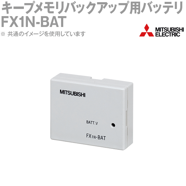 三菱電機 FX1N-BAT キープメモリバックアップ用バッテ