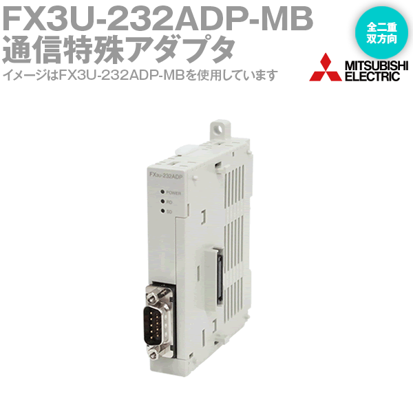 三菱電機 FX3U-232ADP-MB FXシリーズ通信特殊アダプタ MODBUS対応 NN