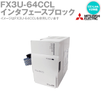 当日発送OK 三菱電機 FX3U-64CCL FXシリーズ CC-Linkシステムインタフェースブロック NN