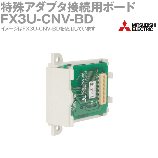 三菱電機 FX3U-CNV-BD MELSEC-Fシリーズ 特殊アダプタ接続用ボード NN