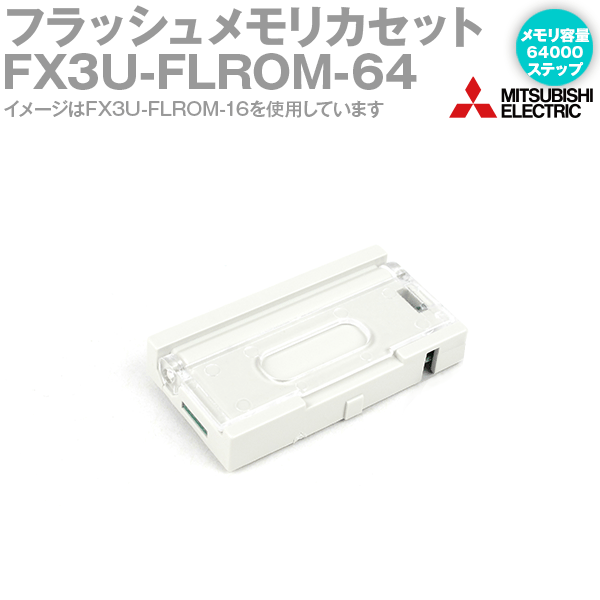 三菱電機 FX3U-FLROM-64 MELSEC-Fシリーズ FX3U，FX3UC用フラッシュメモリカセット メモリ容量:64000ステップ NN 1