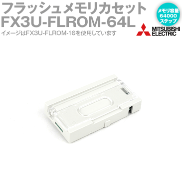 三菱電機 FX3U-FLROM-64L MELSEC-Fシリーズ FX3U，FX3UC用ローダ機能付きフラッシュメモリカセット メモリ容量:64000ステップ NN