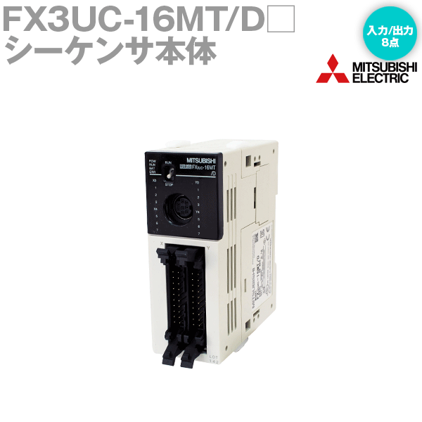 三菱電機 FX3UC-16MT/D MELSEC-Fシリーズ シーケンサ本体 DC電源・DC入力 NN