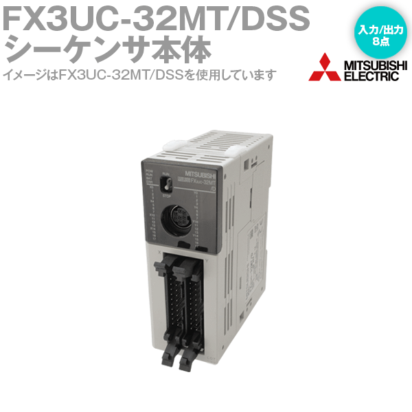 三菱電機 FX3UC-32MT/DSS MELSEC-Fシリーズ シーケンサ本体 入力:16点 DC24V シンク/ソース 出力:16点 トランジスタ ソース NN