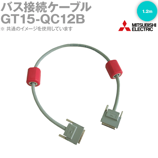 三菱電機 GT15-QC12B バス接続ケーブル QCPU用 1.2m NN