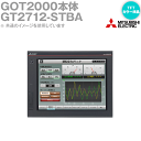 三菱電機 GT2712-STBA GOT2000 GOT本体 12.1型 解像度 800×600 AC100-240V パネル色：黒 NN