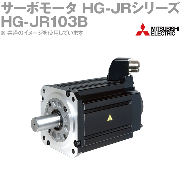 三菱電機 HG-JR103B サーボモータ HG-JR 3000r/minシリーズ 200Vクラス 電磁ブレーキ付 低慣性・中容量 定格出力容量 1kW 慣性モーメント 3.15J NN