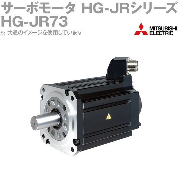 三菱電機 HG-JR73 サーボモータ HG-JR 3000r/minシリーズ 200Vクラス 低慣性・中容量 定格出力容量 0.75kW 慣性モーメント 2.09J NN