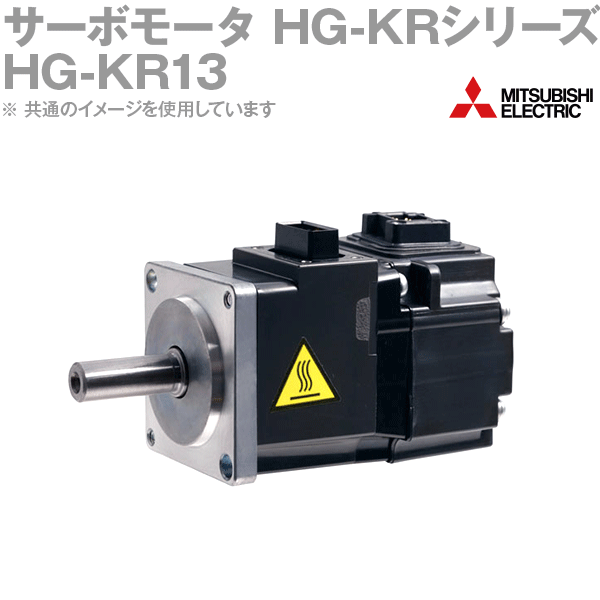 三菱電機 HG-KR13 サーボモータ HG-KRシリーズ 低慣性・小容量 定格出力容量 0.1kW 慣性モーメント 0.0777J NN