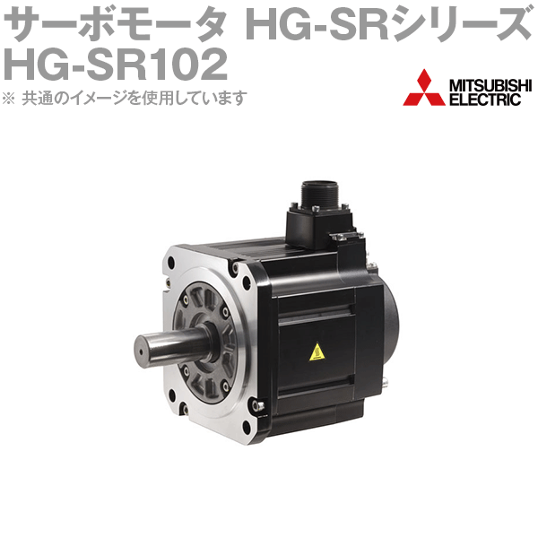 三菱電機 HG-SR102 サーボモータ HG-SR 2000r/minシリーズ 中慣性・中容量 定格出力容量 1.0kW 慣性モーメント 11.6J NN