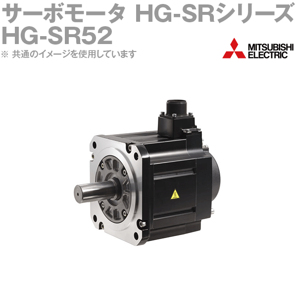 三菱電機 HG-SR52 サーボモータ HG-SR 2000r/minシリーズ 200Vクラス 中慣性・中容量 定格出力容量 0.5..