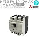 三菱電機 NF30-FA 3P 10A AX ノーヒューズ遮断器 補助スイッチ付 NN