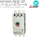 三菱電機 NF400-REW 3P 400A ノーヒューズ遮断器 高性能品 フレーム:400A 定格電流:可調整 200〜400A NN(4)