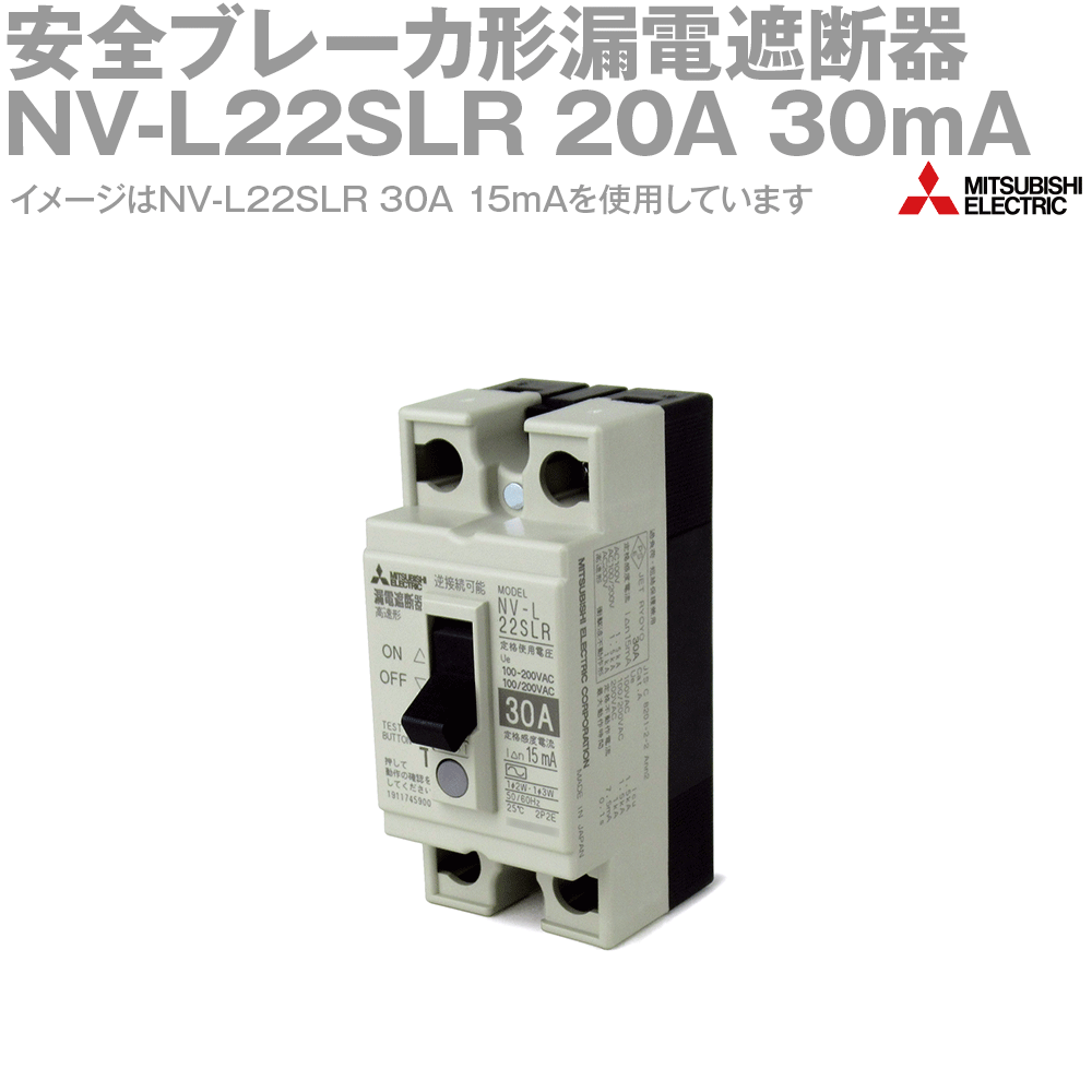 三菱電機 NV-L22SLR 20A 100-200V 30MA 安全ブレーカ形漏電遮断器 高速形 2P2E 1φ2W NN