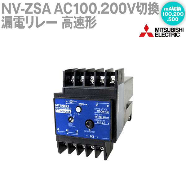 三菱電機 NV-ZSA 100.200V 100.200.500MA 漏電リレー ZSAシリーズ 高速形 接点構成: 1a1c 表面形 連続通電電流: A5 NN