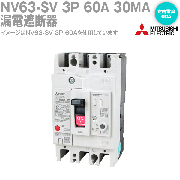 楽天ANGEL HAM SHOP JAPAN三菱電機 NV63-SV 3P 60A 30MA 漏電遮断器 3極 フレーム:60A 定格電流:60A NN