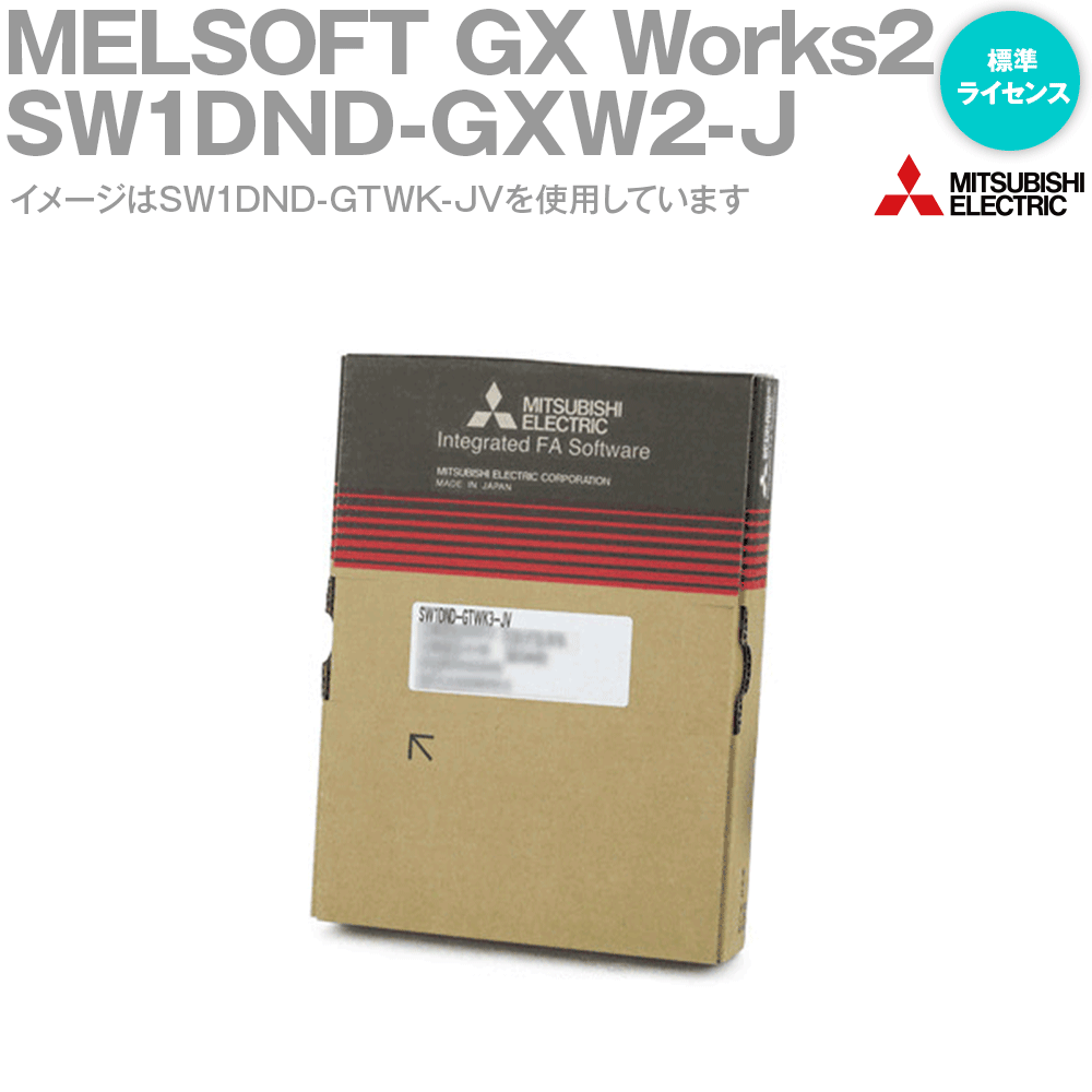 三菱電機 SW1DND-GXW2-J シーケンサエンジニアリングソフトウエア MELSOFT GX Works2 (日本語版) (標準ライセンス品) (1ライセンス) NN