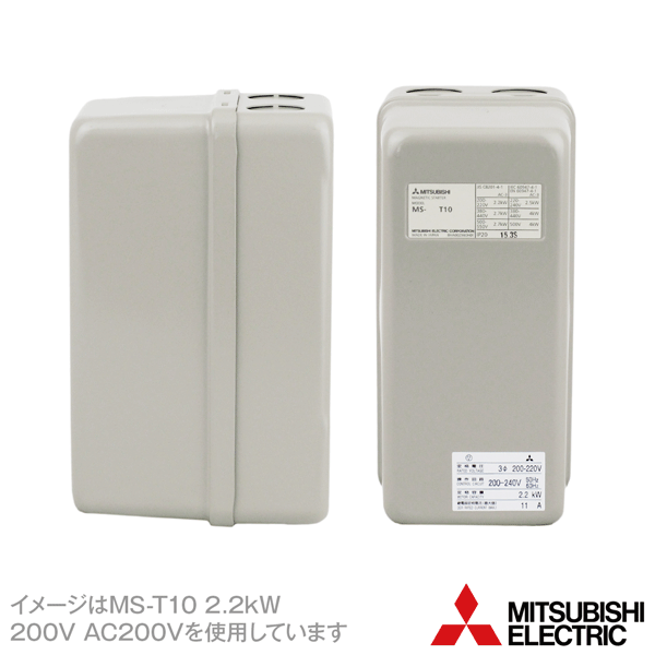 三菱電機 MS-T10 □kW 200V AC200V 1a 箱入り電磁開閉器 補助接点: 1a 代表定格11A ねじ取付 充電部保護カバー TH-T18使用 NN