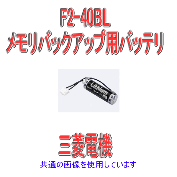 三菱電機 F2-40BL FX2N用メモリバックアップ用バッ