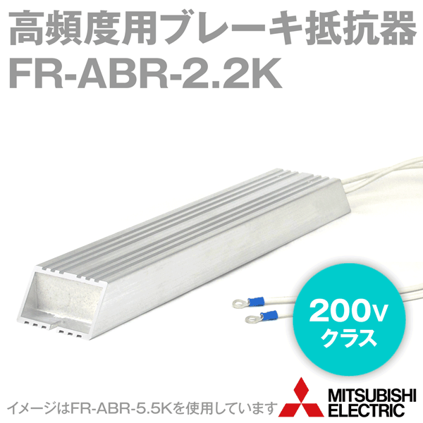 三菱電機 FR-ABR-2.2K 高頻度用ブレーキ抵抗器 200Vクラス 適用インバータ容量: 1.5、2.2kW 電圧クラス: 400V 抵抗値 60Ω NN