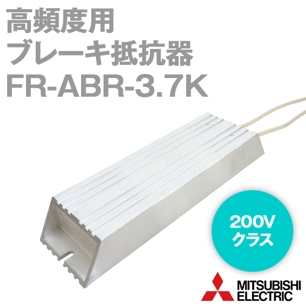 三菱電機 FR-ABR-3.7K 高頻度用ブレーキ抵抗器 200Vクラス 適用インバータ容量: 3.7kW 電圧クラス: 400V 抵抗値 40Ω NN