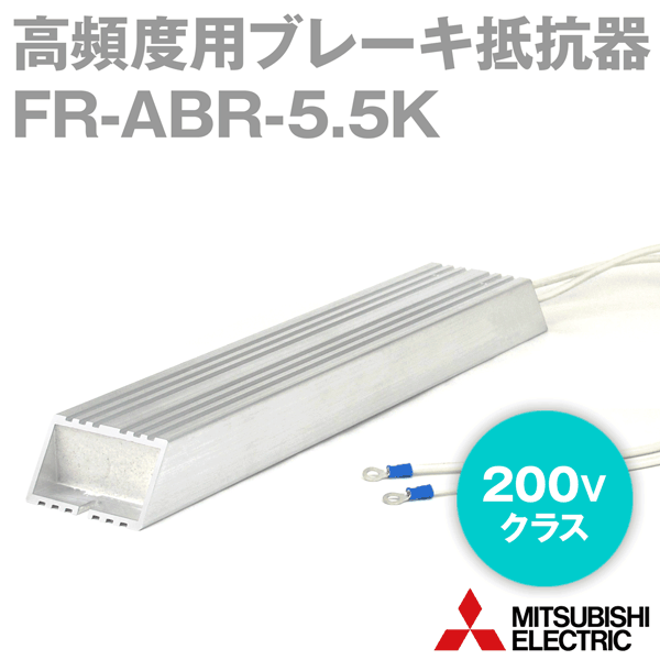 三菱電機 FR-ABR-5.5K 高頻度用ブレーキ抵抗器 200Vクラス 適用インバータ容量: 5.5kW 電圧クラス: 400V 抵抗値 25Ω NN