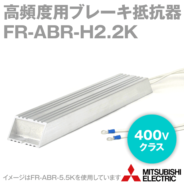 三菱電機 FR-ABR-H2.2K 高頻度用ブレーキ抵抗器 400Vクラス 適用インバータ容量: 2.2kW 電圧クラス: 400V 抵抗値 250Ω NN