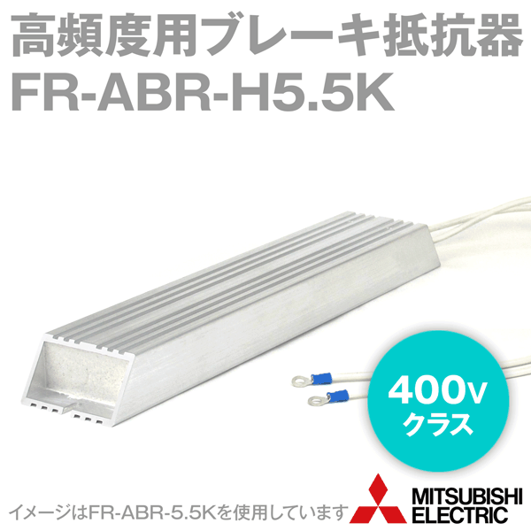 三菱電機 FR-ABR-H5.5K 高頻度用ブレーキ抵抗器 400Vクラス 適用インバータ容量: 5.5kW 電圧クラス: 400V 抵抗値 110Ω NN