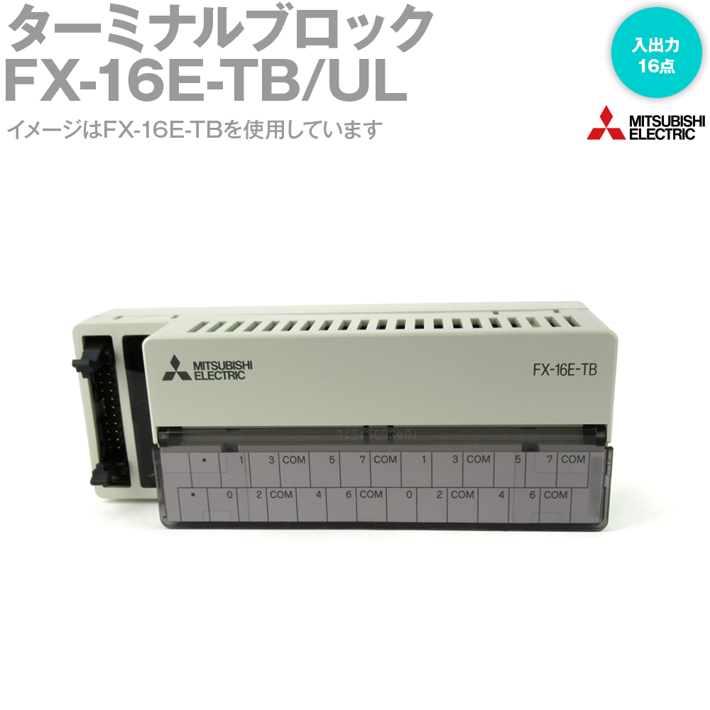 ɩŵ(MITSUBISHI) FX-16E-TB/UL ߥʥ֥å (: 16) (ͥ-ü) NN