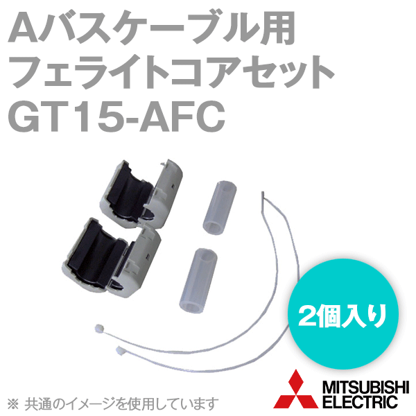 三菱電機 GT15-AFC 2個入 フェライトコア Aバスケーブル用 NN
