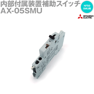 三菱電機 AX-05SMU 内部付属装置 補助スイッチ NF50-SMU用 NN