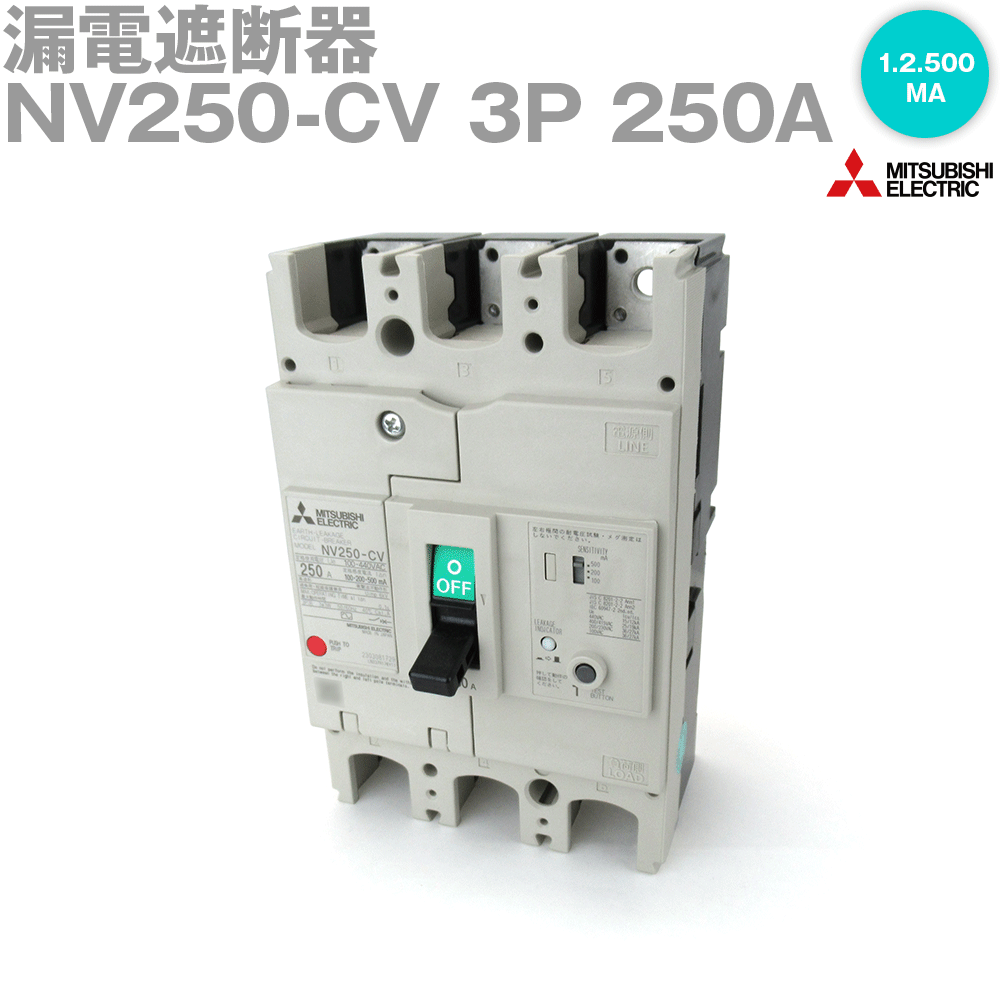 楽天ANGEL HAM SHOP JAPAN三菱電機 NV250-CV 3P 250A 1.2.500MA 漏電遮断器 3極 フレーム:250A 定格電流:250A NN