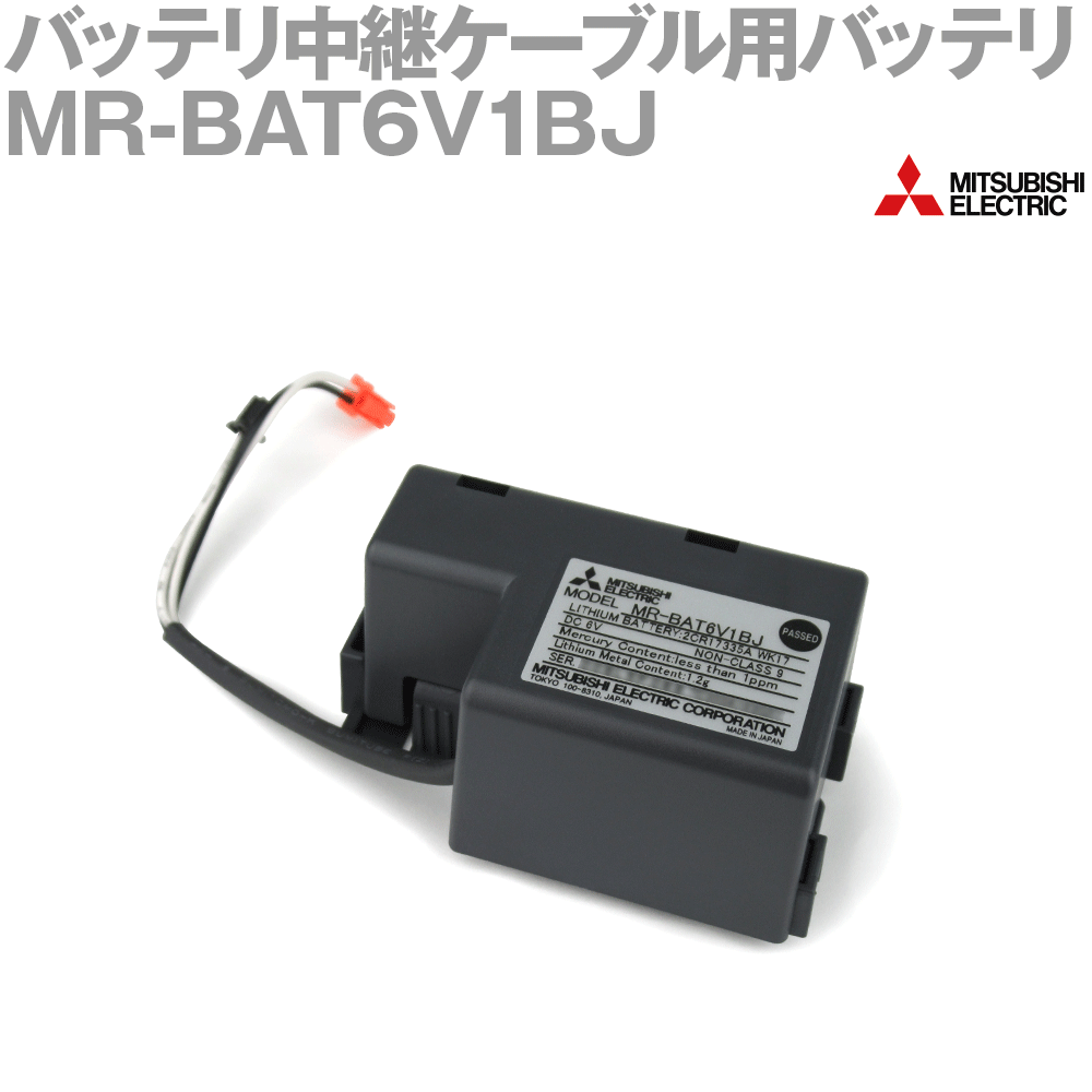 三菱電機 MR-BAT6V1BJ バッテリ中継ケーブル用バッテリ NN